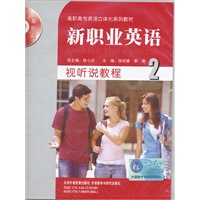 新职业英语视听说教程(2)(带)