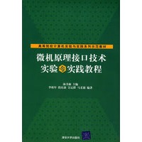 微机原理接口技术实验与实践教程（高等院校计算机实验与实践系列示范教材）