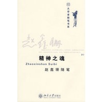 大学者随笔书系—精神之魂 赵鑫珊随笔