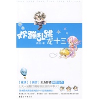 欢蹦乱跳龙十三