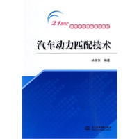 汽车动力匹配技术 (21世纪高等学校精品规划教材)