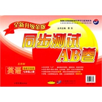 英语：七年级 上册（鲁教实验版）（2010年7月印刷）/同步测试AB卷（全新升级金版）