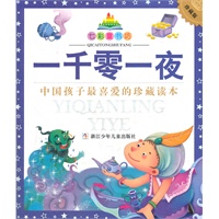七彩童书坊：一千零一夜(水晶封皮)