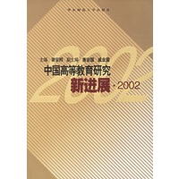 中国高等教育研究新进展.2002