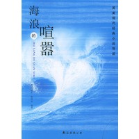 海浪的喧嚣——英美现代经典小说导读