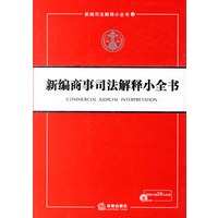 新编商事司法解释小全书