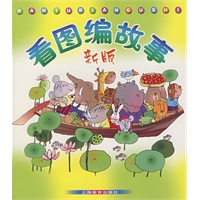 看图编故事（新版）