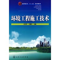 环境工程施工技术(王怀宇)