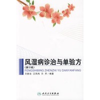 风湿病诊治与单验方(第2版)
