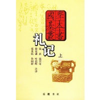 礼记（上下）——国学基本丛书
