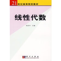 线性代数（高等院校选用教材）