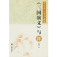 《三国演义》与诈——明代四大奇书新论