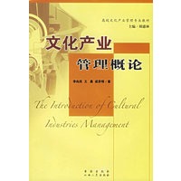 文化产业管理概论