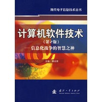 计算机软件技术（第2版）——信息化战争的智慧之神
