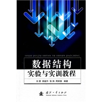 数据结构实验与实训教程