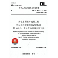 DL/T5113.3—2012 水电水利基本建设工程 单元工程质量等级评定标准 第3部分：水轮发电机组安装工程（代替SDJ249.3-1988）
