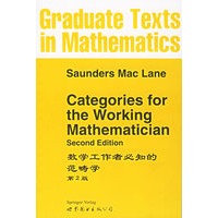 数学工作者必知的范畴学·第2版（英文版）