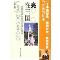 亮在三国——哈佛男孩何吟亮的成长故事
