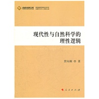 现代性与自然科学的理性逻辑(J)—高校社科文库