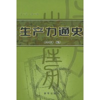 生产力通史（全二册）