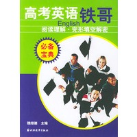 高考英语铁哥：阅读理解·完形填空解密