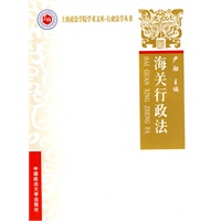 海关行政法（上海政法学院学术文库—行政