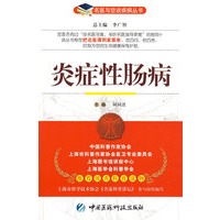 炎症性肠病——名医与您谈疾病丛书