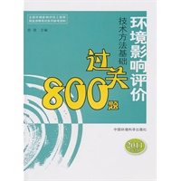 环境影响评价技术方法基础过关800题【2011年版】