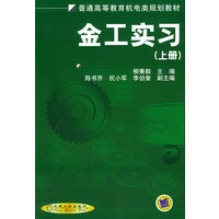 金工实习（上下册）——普通高等教育机电类规划教材