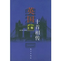 英国十首相传