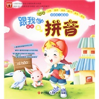 跟我学拼音：学龄前儿童适用（附光盘）