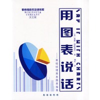 用图表说话（中文版）