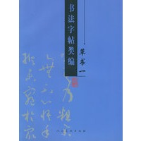 书法字帖类编：草书一