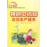 特色中药材高效生产技术——21世纪特种物产高效生产新技术丛书