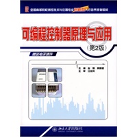 可编程控制器原理与应用（第2版）