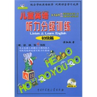 儿童英语听力分级训练·初级篇