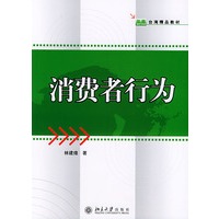 消费者行为/台湾精品教材