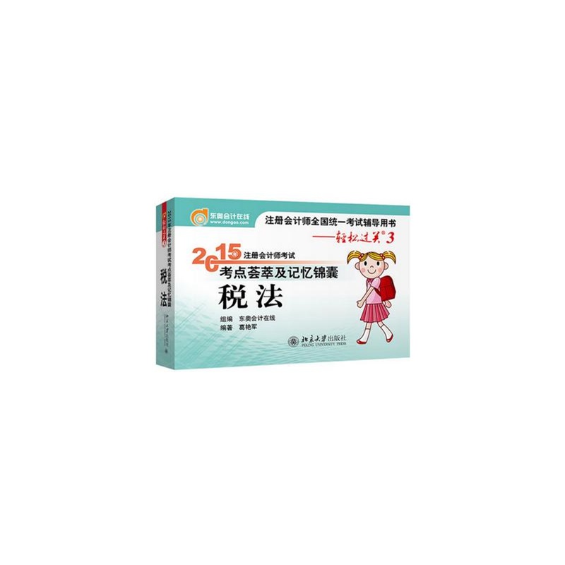 【注册会计师2015年教材配套注会轻松过关20