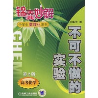 不可不做的实验（第2版）（高考化学）