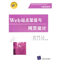 Web站点架设与网页设计（高职高专新课程体系规划教材·计算机系列）