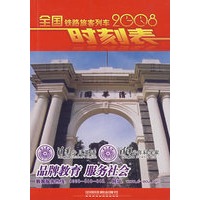 2008全国铁路旅客列车时刻表
