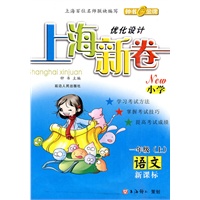语文:一年级（上）新课标——优化设计上海新卷/小学