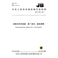JB/T 11183.1-2011 密筋式热交换器　第1部分：基本参数