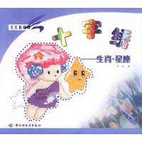 女红新时尚：十字绣——生肖·星座