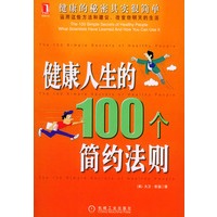 健康人生的100个简约法则