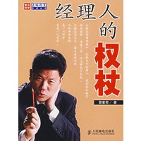 经理人的权杖