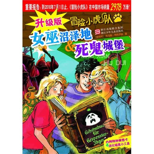 【升级版冒险小虎队:<em>女巫沼泽地</em>&死鬼城堡图