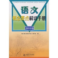 语文概念要点解读手册/高中分册