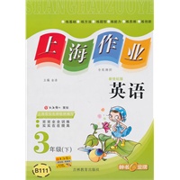 上海作业 英语（新世纪版）（3年级/下）