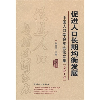 中国人口学会年会论文集_促进人口长期均衡发展 中国人口学会年会论文集 2